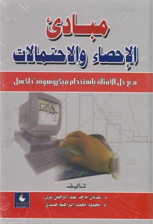 مباديء الاحصاء و الاحتمالات