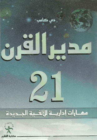مدير القرن 21 - مهارات إدارية للألفية الجديدة