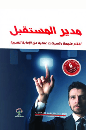 مدير المستقبل افكار ملهمة وتمرينات عملية