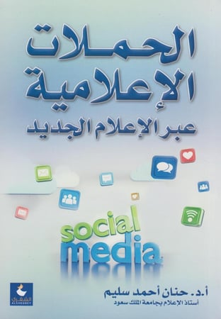 العلاقات العامة في عصر الاعلام الرقمي