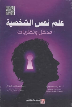 علم نفس الشخصية مدخل ونظريات