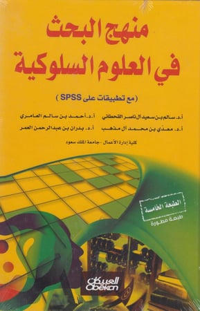 مناهج البحث في العلوم  السلوكية