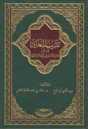 تقريب المعاني