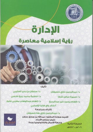 الادارة رؤية اسلامية معاصرة