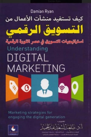 التسويق الرقمي