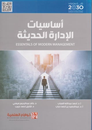 أساسيات الادارة الحديثة