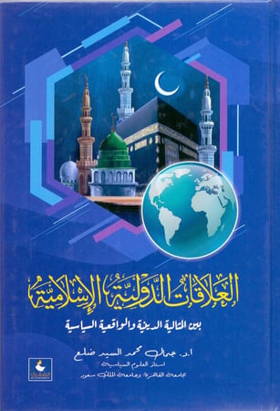 العلاقات الدولية الاسلامية