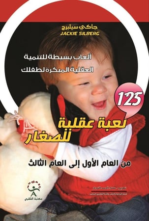 125لعبة عقلية للصغار كيف تقوم بتنشيط عقل طفلك