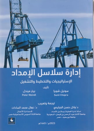 ادارة سلاسل الامداد