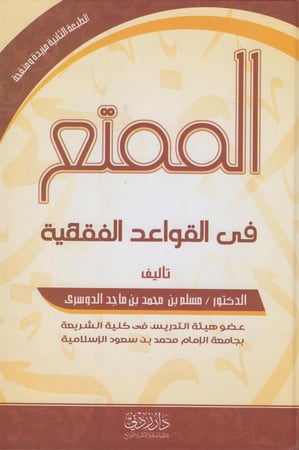 الممتع في القواعد الفقهية