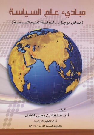 مباديء علم السياسة
