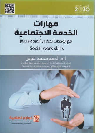 مهارات الخدمة الاجتماعية