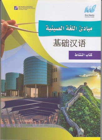 مباديء اللغة الصينية - كتاب النشاط