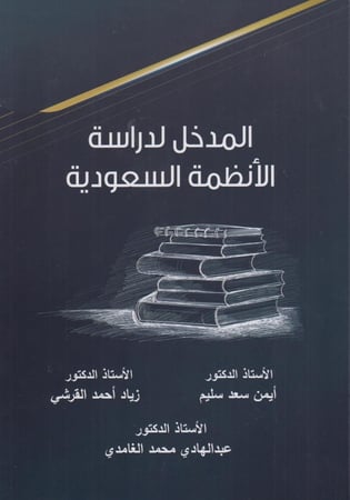 المدخل لدراسة الانظمة السعودية