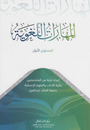 المهارات اللغوية  (المستوي الاول )
