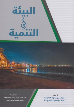 البيئة و التنمية