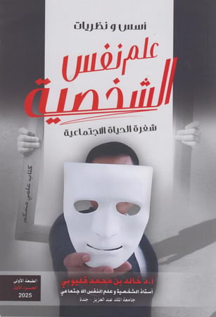 أسس ونظريات علم نفس الشخصية