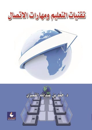 تقنيات التعليم ومهارات الاتصال
