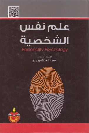 علم نفس الشخصية