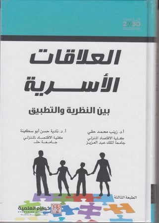 العلاقات الاسرية