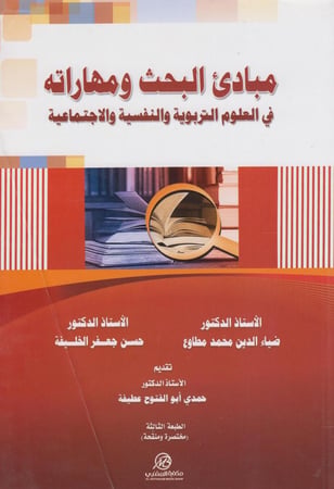 مباديء البحث و مهاراته
