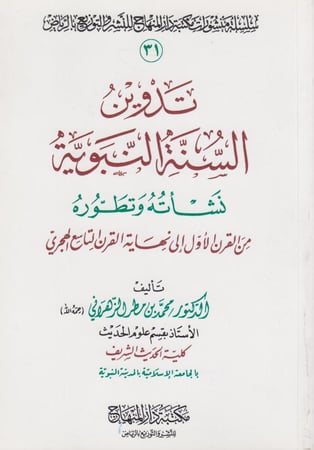 تدوين السنة النبوية