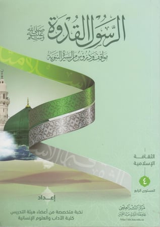 الرسول القدوة   ( الثقافة الاسلامية المستوي الرابع )