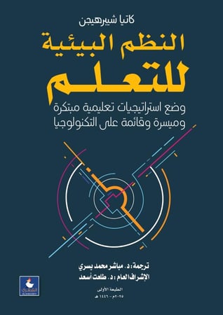 النظم البيئية للتعلم - وضع استراتيجيات تعليمية مبتكرة وميسرة وقائمة على التكنولوجيا