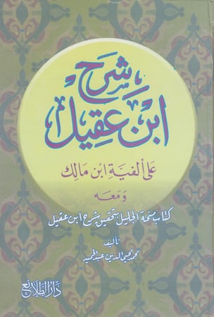 شرح ابن عقيل