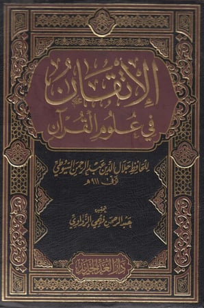 الاتقان في علوم القرآن