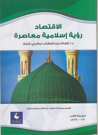 الاقتصاد رؤية اسلامية معاصرة