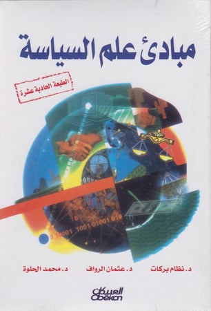 مباديء  علم السياسة