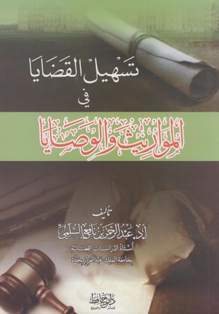 تسهيل القضايا في المواريث و الوصايا
