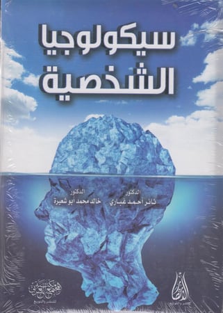 سيكولوجية الشخصية