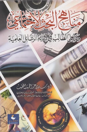 مناهج البحث الاجتماعي  و دليل الطالب في كتابة الرسائل العلمية