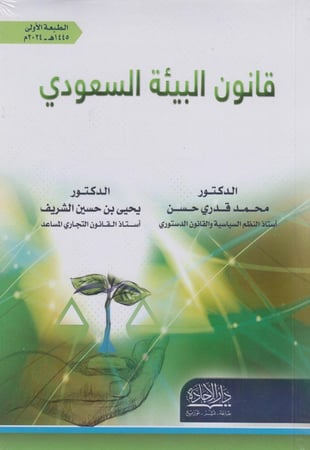 قانون البيئة السعودي