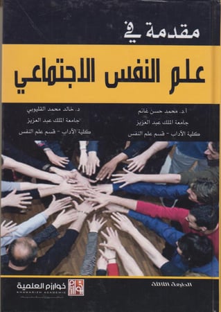 مقدمة علم النفس الاجتماعي
