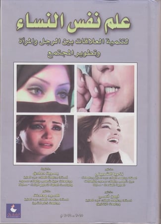 علم نفس النساء