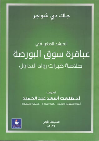 عباقرة سوق البورصة