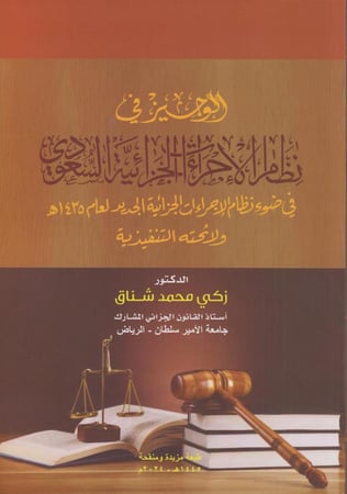 الوجيز في نظام الاجراءات الجزائية السعودية