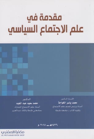 مقدمة في علم الاجتماع  السياسي