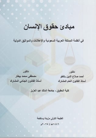 مباديء حقوق الانسان