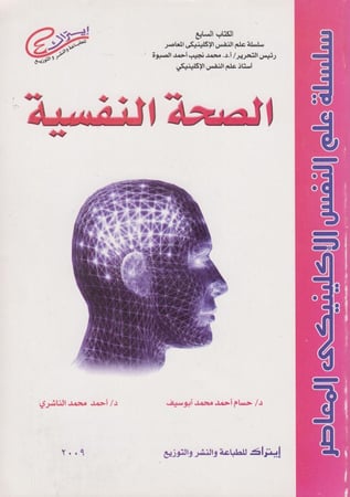 الصحة النفسية