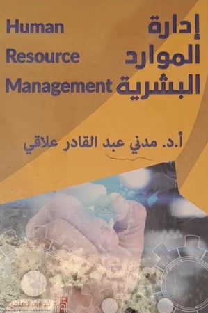إدارة الموارد البشرية