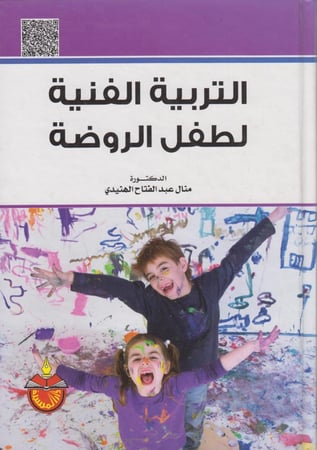 التربية الفنية لطفل الروضة