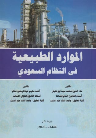 الموارد الطبيعية  في النظام السعودي