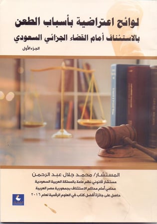 لوائح اعتراضية باسباب الطعن