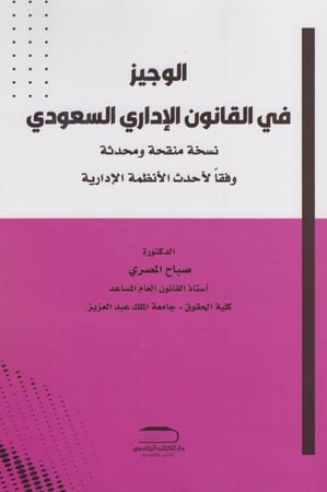 الوجيز في القانون الاداري السعودي