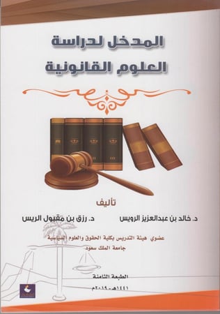 المدخل لدراسة العلوم القانونية