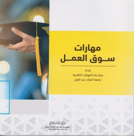 مهارات سوق العمل